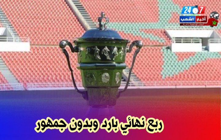 بلاغ الجامعة الملكية المغربية لكرة القدم بخصوص مباراة الوداد الرياضي ضد الرجاء الرياضي