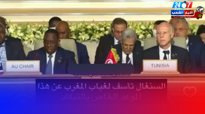 *السنغال تأسف لغياب المغرب، “العضو البارز في الاتحاد الإفريقي”، عن منتدى (تيكاد)*