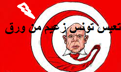 تعيس تونس زعيم من ورق