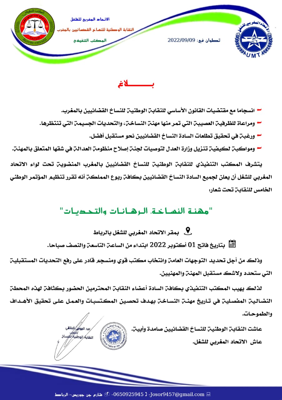 تحت شعار  ” مهنة النساخة الرهانات والتحديات” يتقرر تنظيم المؤتمر الوطني الخامس للنساخ القضائيين بالمغرب