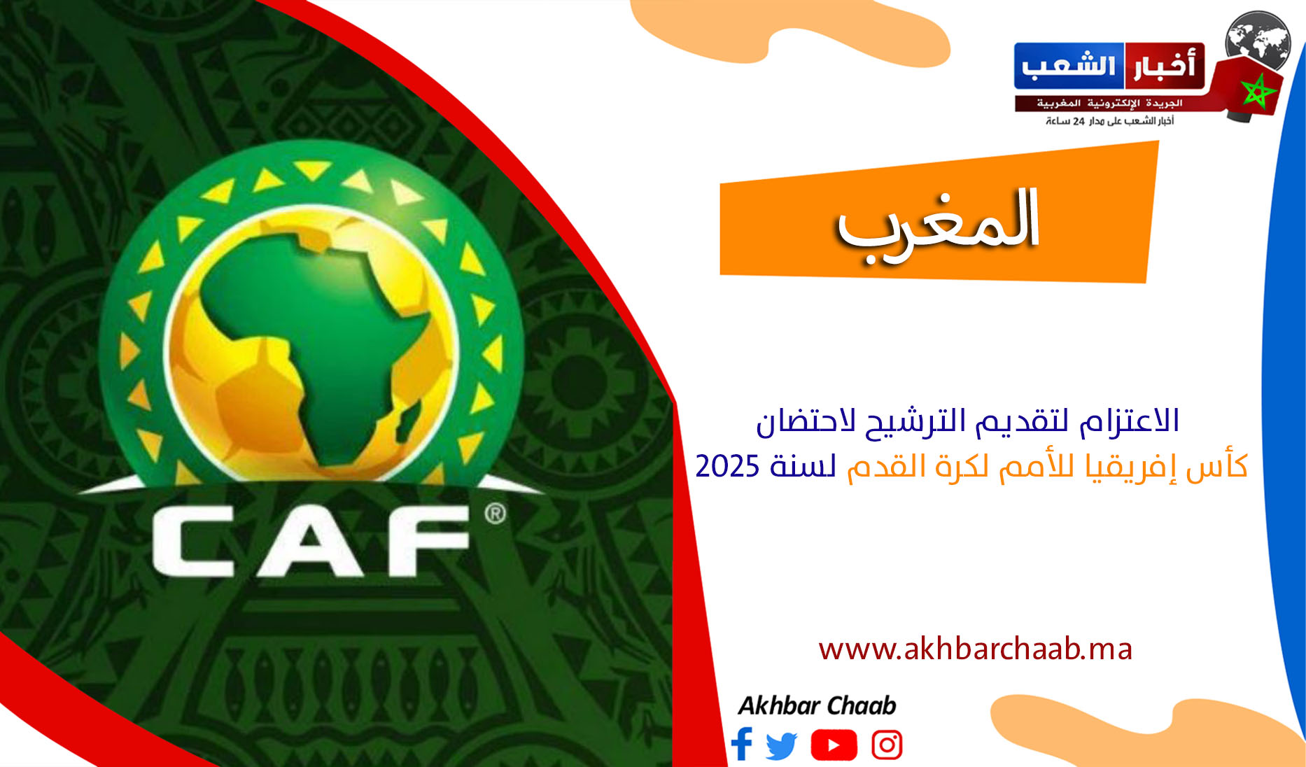 المغرب .. تقديم الترشيح لاحتضان كأس إفريقيا للأمم لكرة القدم لسنة 2025