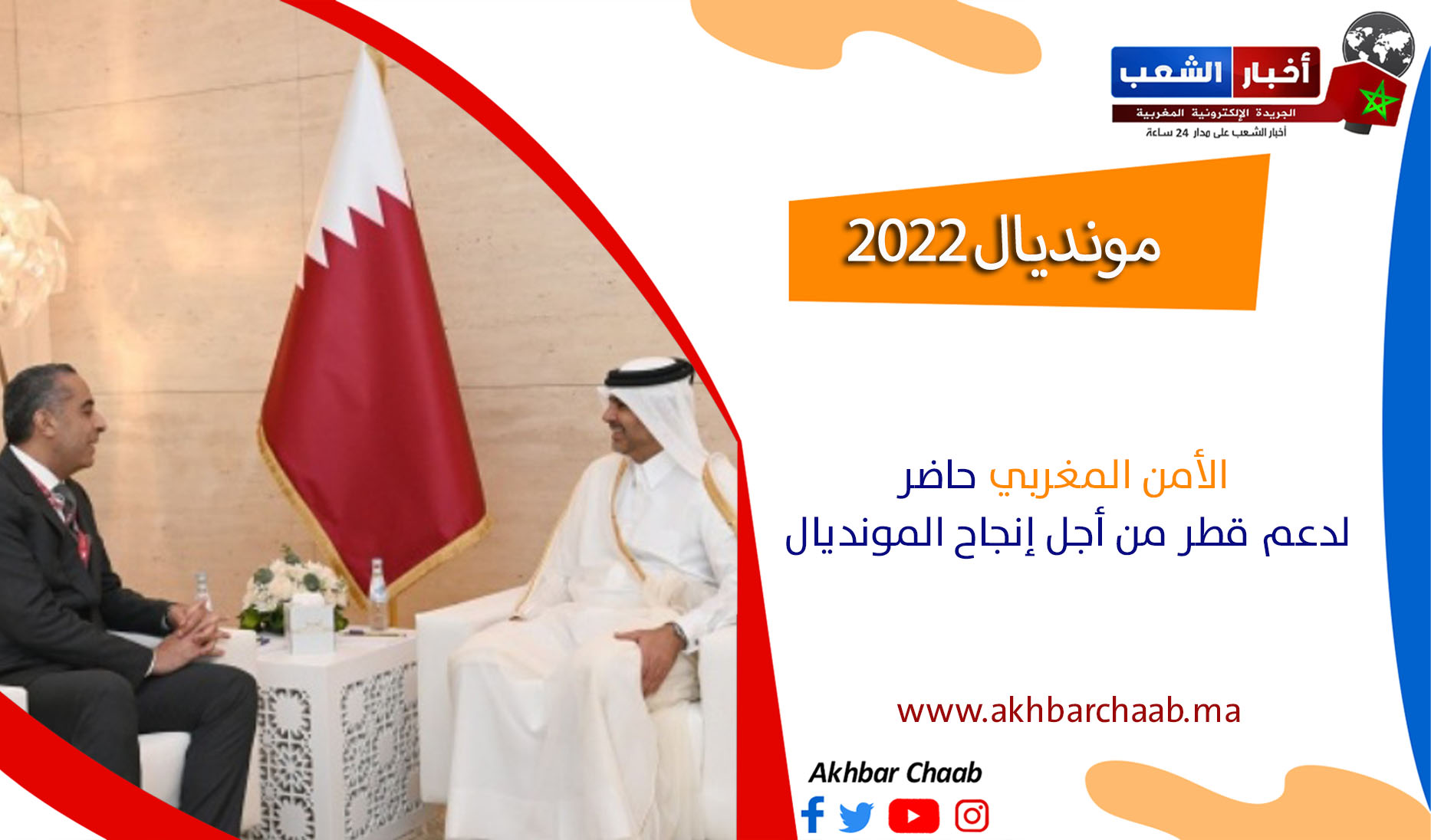 مونديال 2022 .. الأمن المغربي حاضر لدعم قطر من أجل إنجاح المونديال