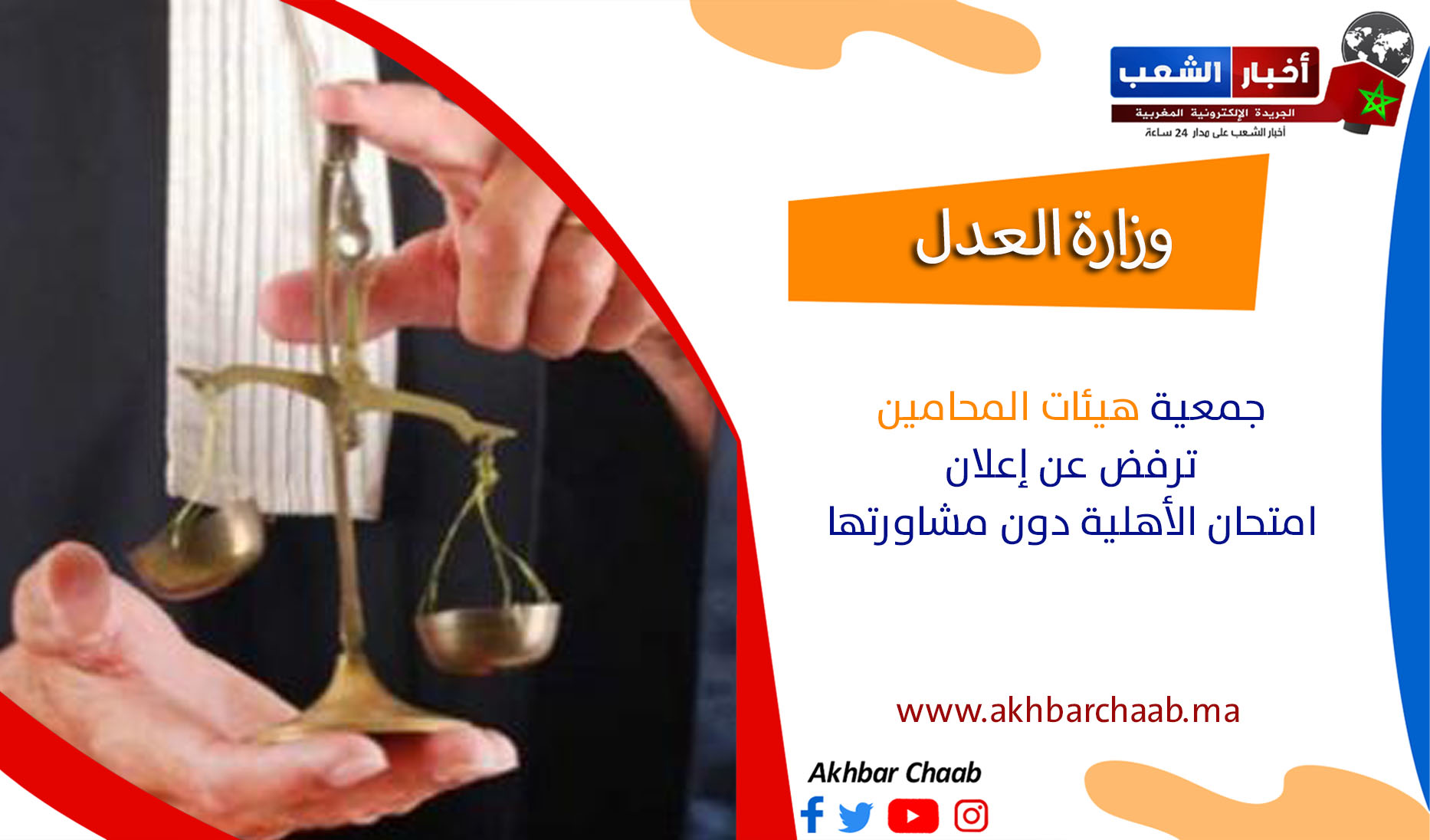 وزارة العدل .. جمعية هيئات المحامين ترفض عن إعلان امتحان الأهلية دون مشاورتها