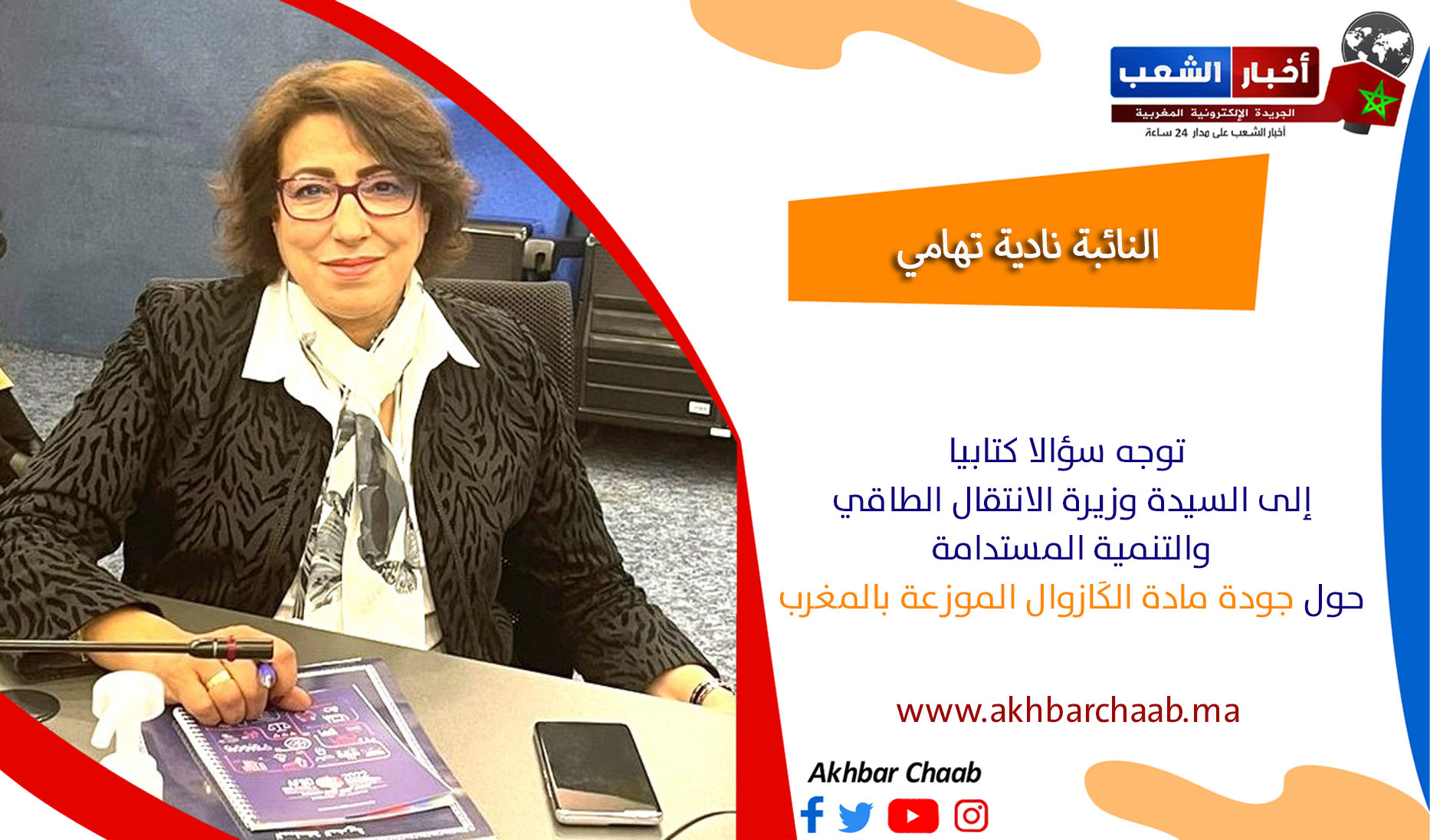 نادية تهامي .. توجه سؤالا كتابيا إلى السيدة وزيرة الانتقال الطاقي والتنمية المستدامة حول جودة مادة الكَازوال الموزعة بالمغرب