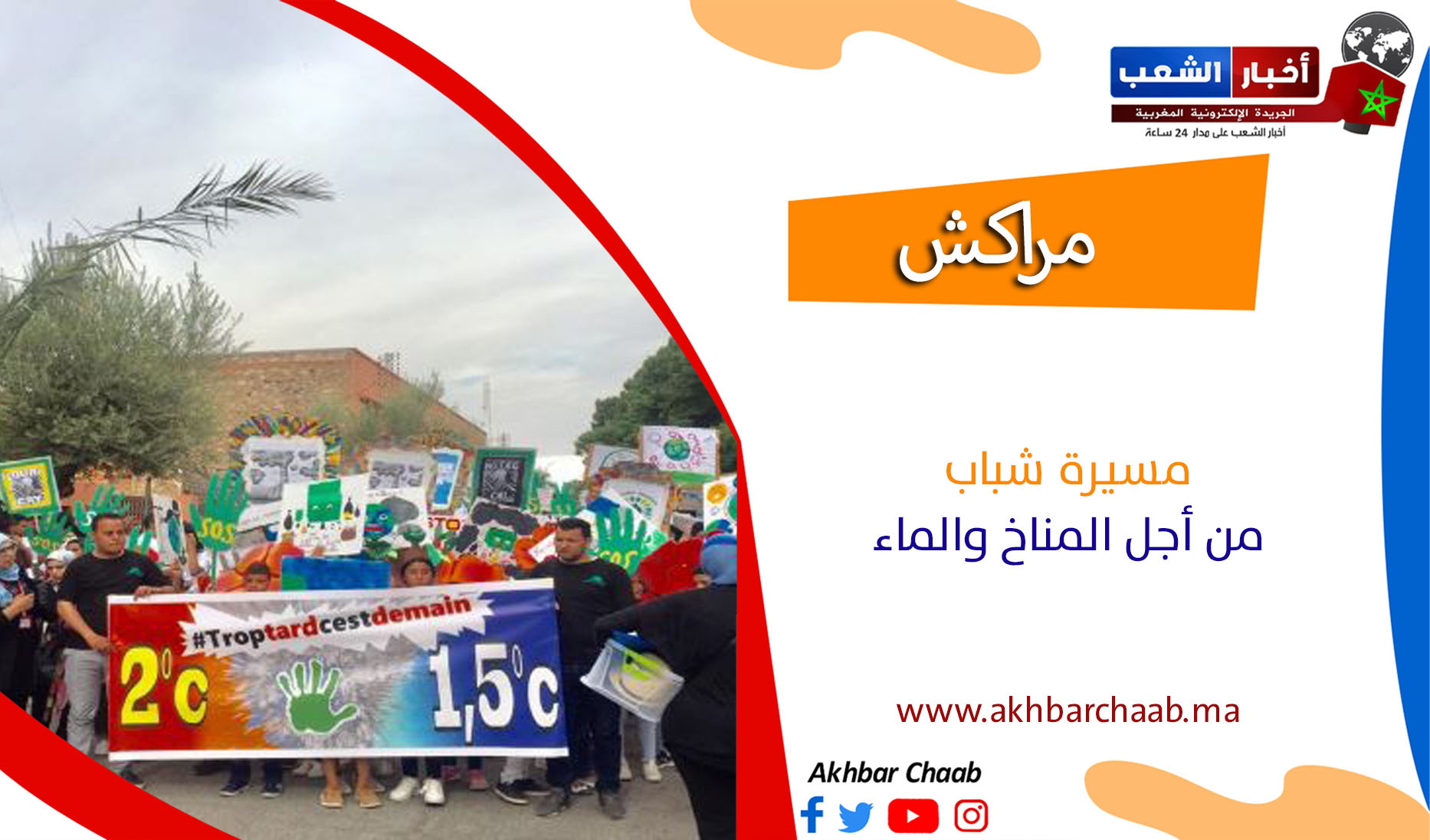 مراكش .. مسيرة شباب من أجل المناخ والماء