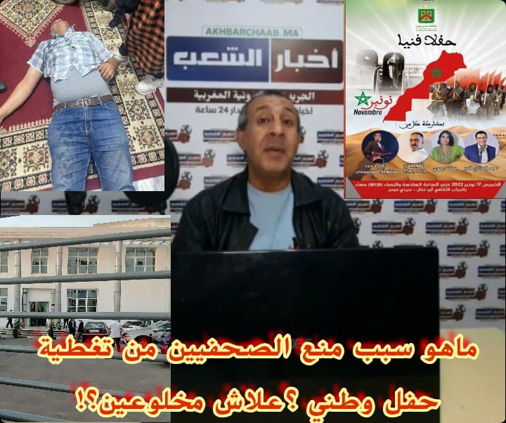 مقاطعة سيدي مومن بالدار البيضاء..لماذا تم منع الصحفيين من تغطية حفل احتفاءا بعيد المسيرة الخضراء وعيد الاستقلال