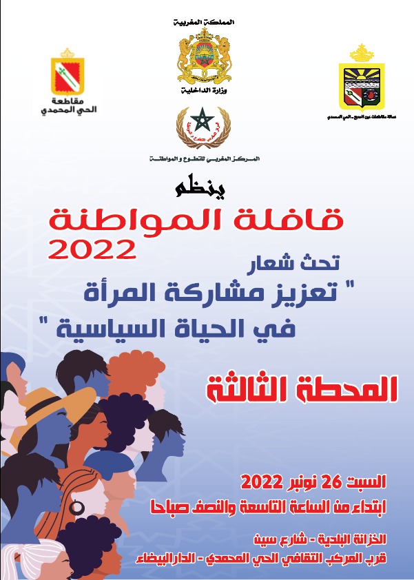 تحت شعار “تعزيز مشاركة المرأة في الحياة السياسية”المحطة الثالثة من قافلة المواطنة 2022