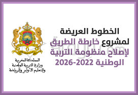 خارطة طريق التعليم المغربي 2022/2026.