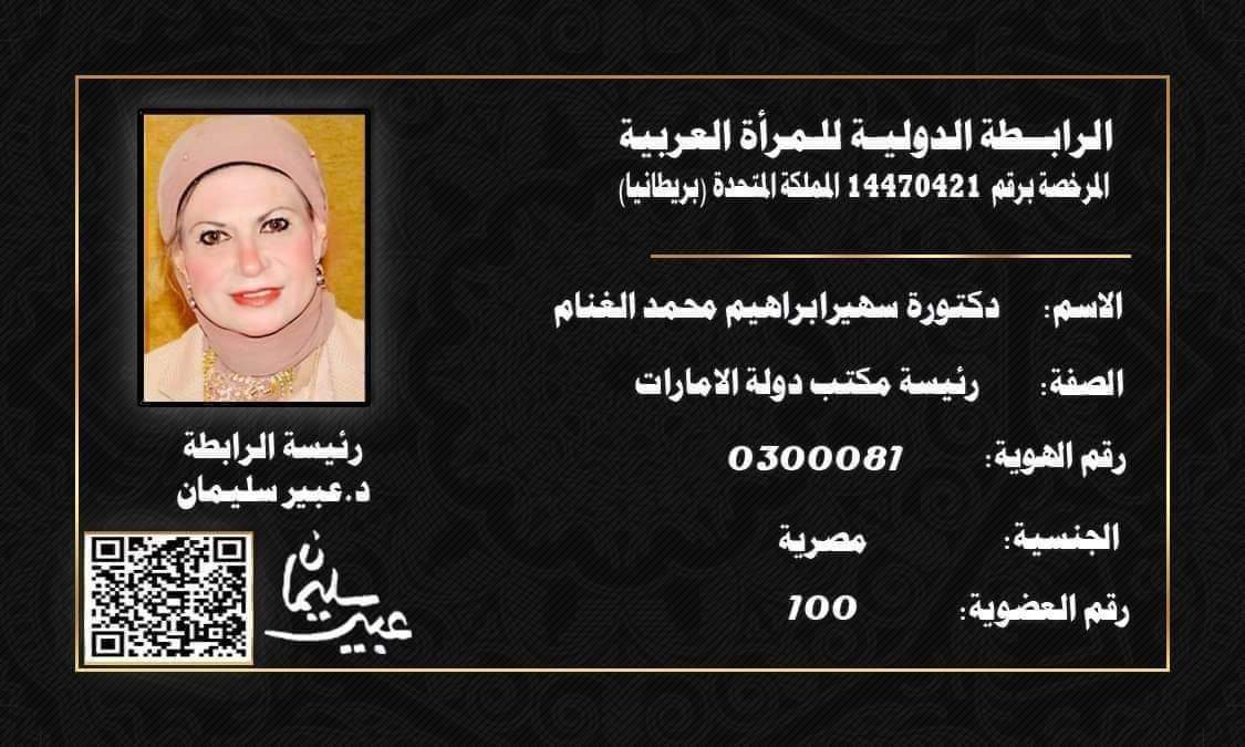 الرابطة الدولية للمرأة العربية تجدد الثقة لرئيسة المكتب بالإمارات دكتورة سهير الغنام