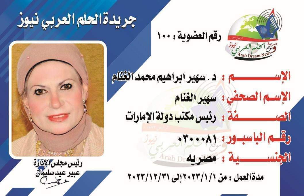 دكتورة سهير الغنام رئيساً لمكتب جريدة الحلم العربي نيوز بالإمارات