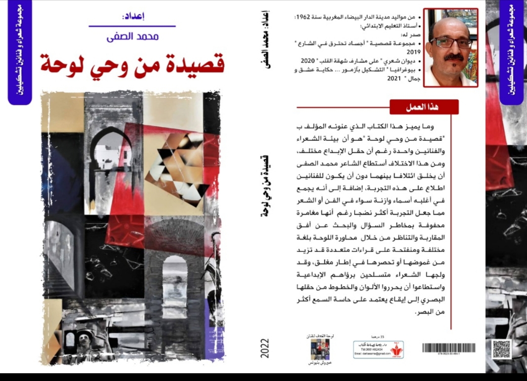 الكاتب و الإعلامي محمد الصفى يصدر مؤلفه الرابع ( قصيدة من وحي لوحة )