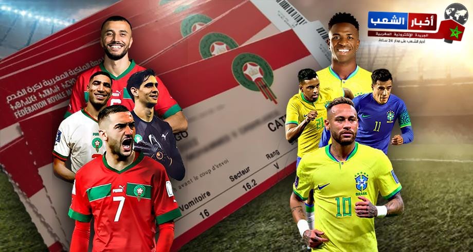 فوضى عارمة عن إقتناء تذاكر المباراة الودية…المغرب والبرازيل