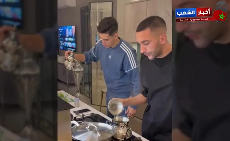 بالفيديو….حكيم زياش ونايف أكرد يتنافسان على تحضير “الشاي المغربي”