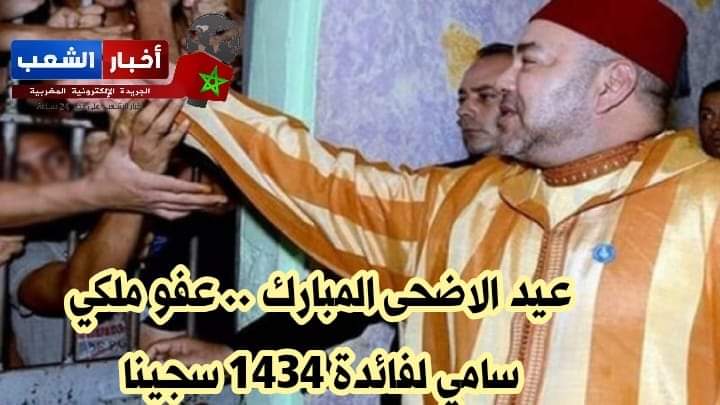 عيد الاضحى المبارك .. عفو ملكي سامي لفائدة 1434 سجينا.