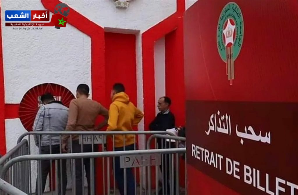 الجامعةالملكية المغربية….انطلاق عملية بيع تذاكر المباراة الودية بين المنتخب المغربي والمنتخب الرأس الأخضر