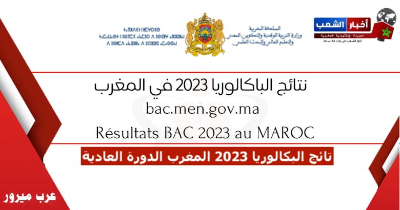 وزارة التربية الوطنية تعلن عن تاريخ الإعلان نتائج البكالوريا لسنة 2023 بالمغرب