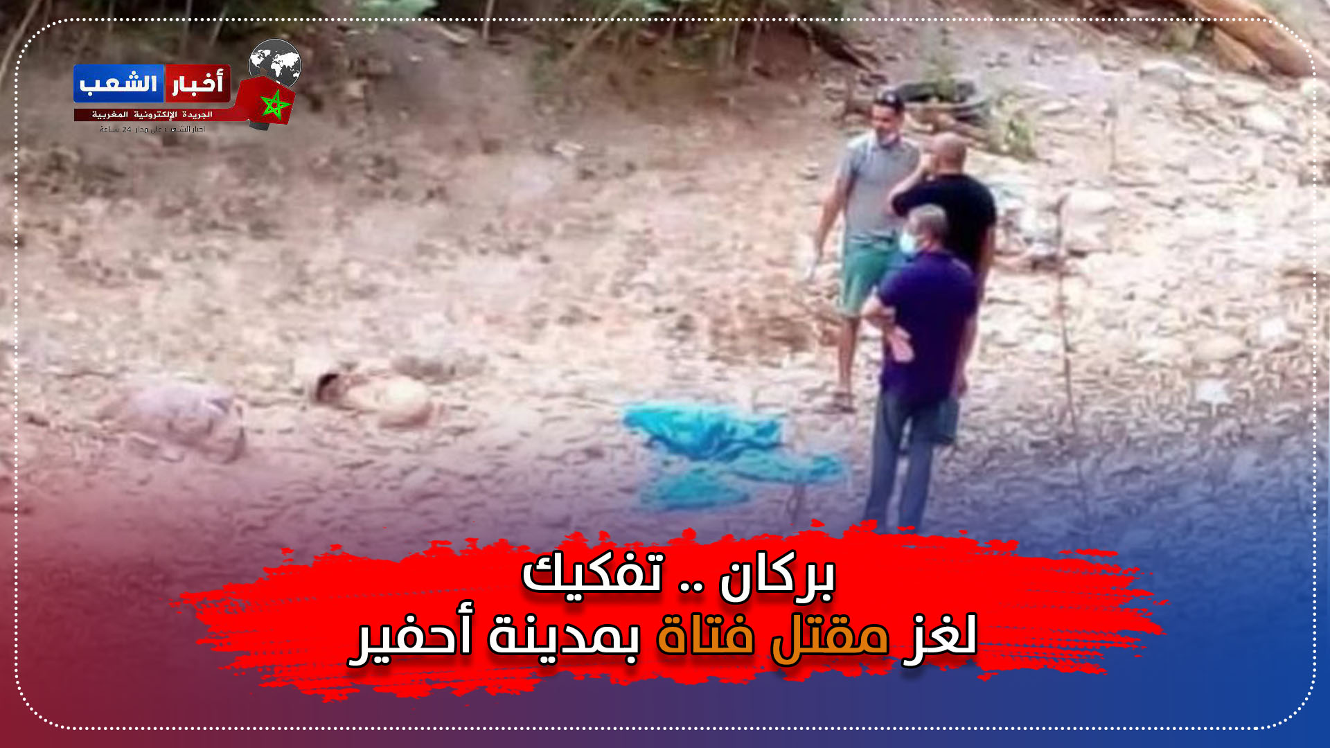 بركان .. تفكيك لغز مقتل فتاة بمدينة أحفير