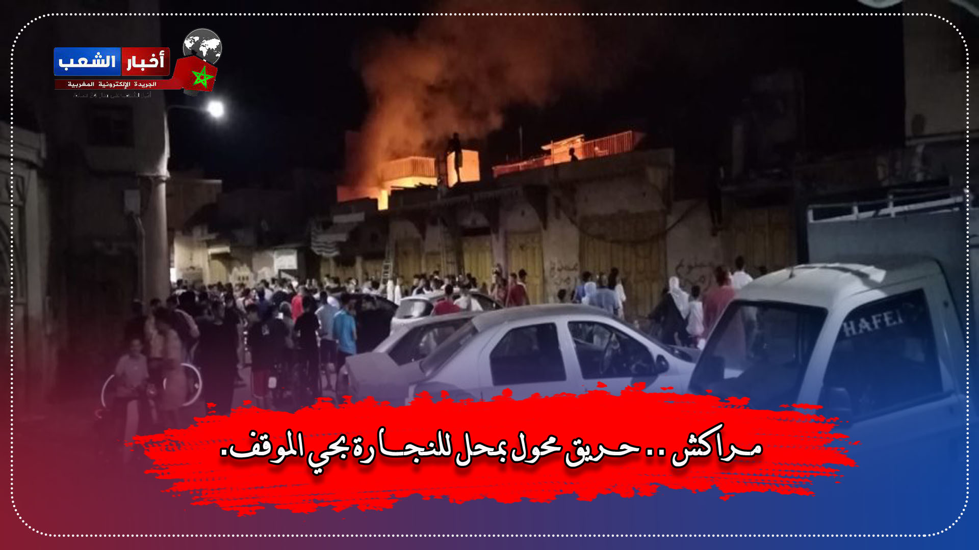 مراكش .. حريق محول بمحل للنجارة بحي الموقف.
