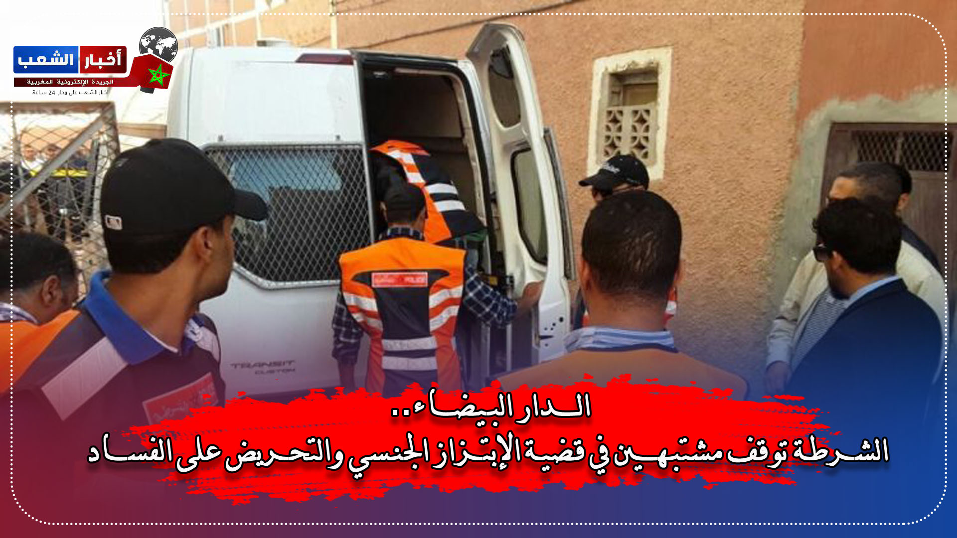 الدار البيضاء.. الشرطة توقف مشتبهين في قضية الإبتزاز الجنسي والتحريض على الفساد