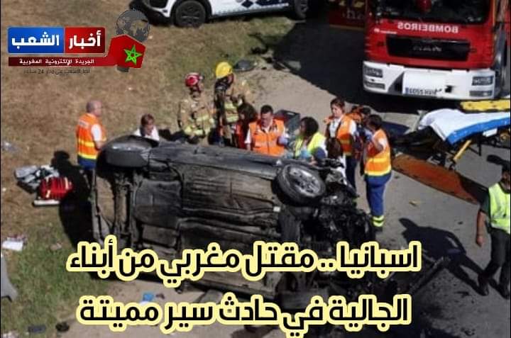 اسبانيا .. مقتل مغربي من أبناء الجالية في حادث سير مميتة
