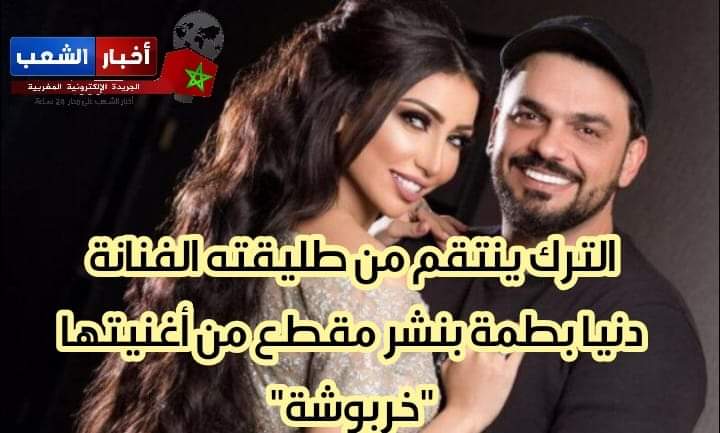 الترك ينتقم من طليقته الفنانة دنيا بطمة بنشر أغنيتها “خربوشة”
