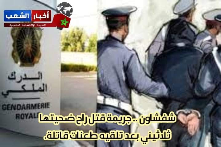 شفشاون :جريمة قتل راح ضحيتها شاب في مقتبل العمر