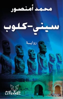 محمد أمنصور يصدر روايته الجديدة “سيني-كلوب”