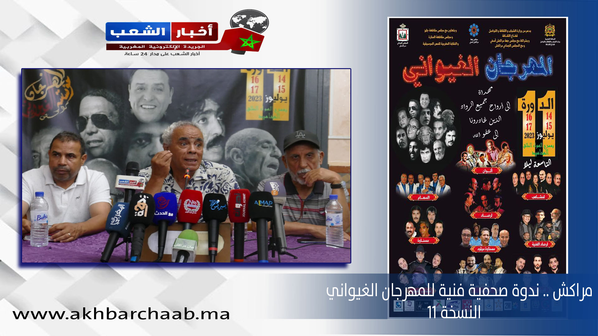 مراكش .. الندوة الصحفية الفنية للمهرجان الغيواني في نسخته الحادية عشر