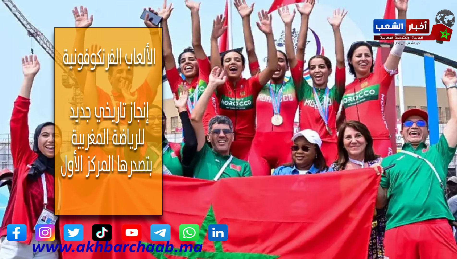 الألعاب الفرنكوفونية .. إنجاز تاريخي جديد للرياضة المغربية بتصدرها المركز الأول
