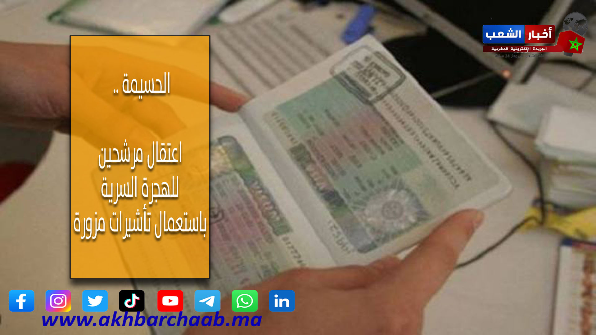 الحسيمة .. اعتقال مرشحين للهجرة السرية باستعمال تأشيرات مزورة