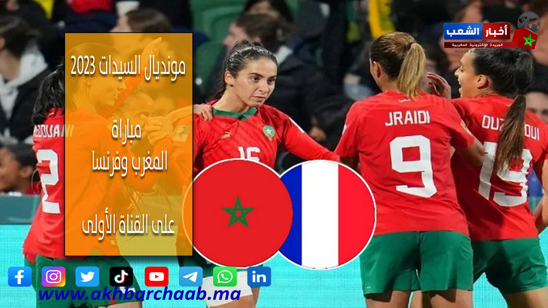 مونديال السيدات 2023 .. مباراة المغرب وفرنسا على القناة الأولى