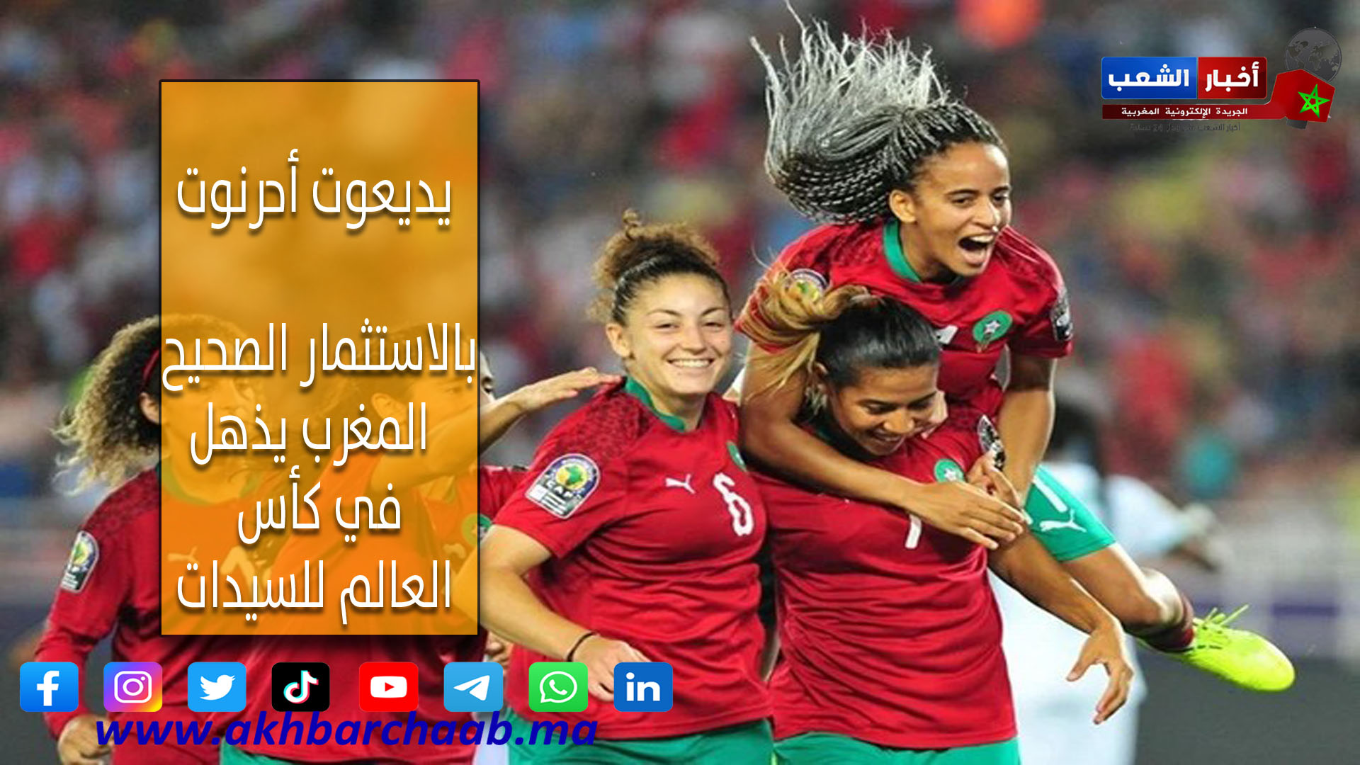 يديعوت أحرنوت .. بالاستثمار الصحيح المغرب يذهل في كأس العالم للسيدات