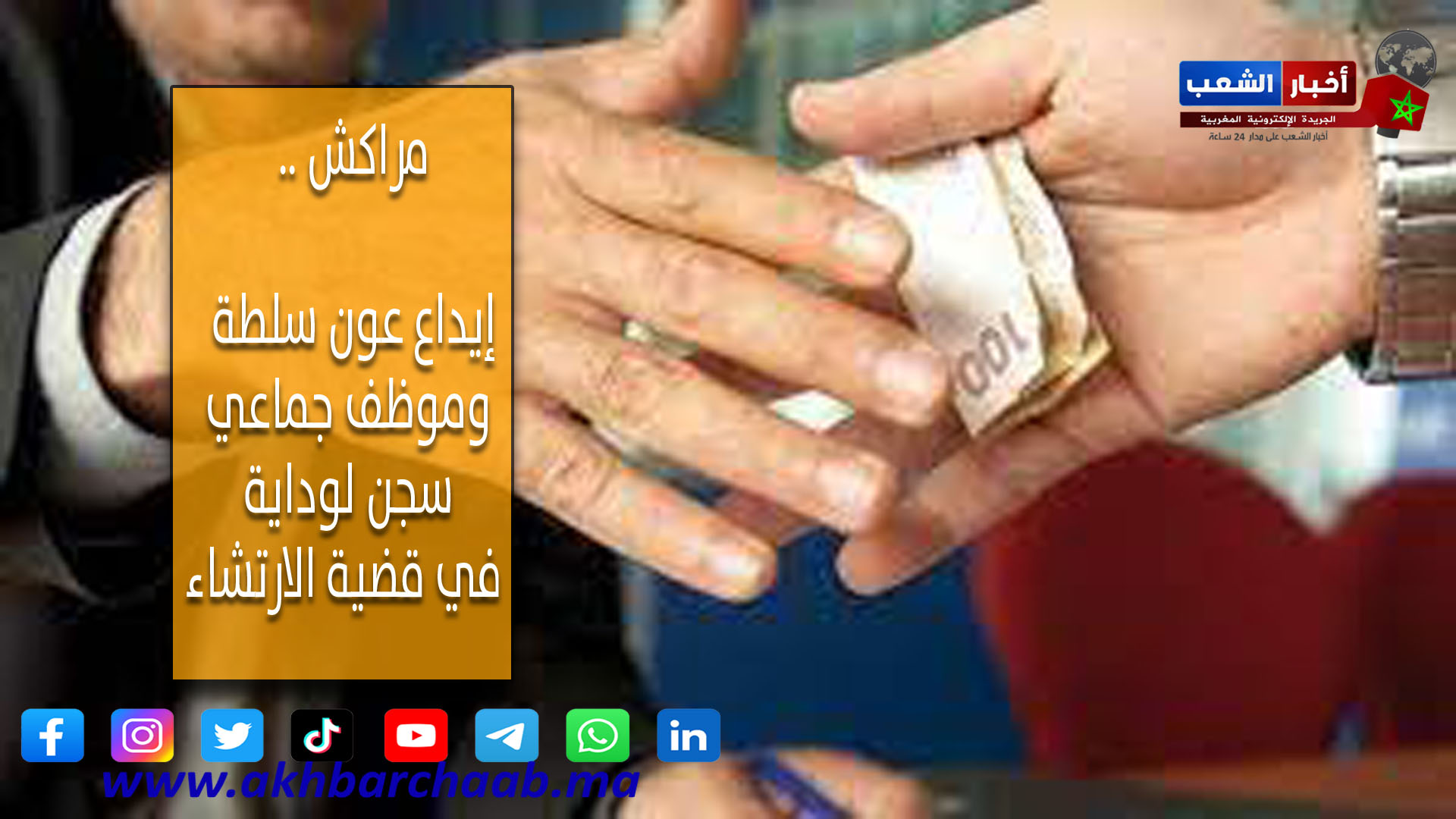 مراكش .. إيداع عون سلطة وموظف جماعي سجن لوداية في قضية الارتشاء