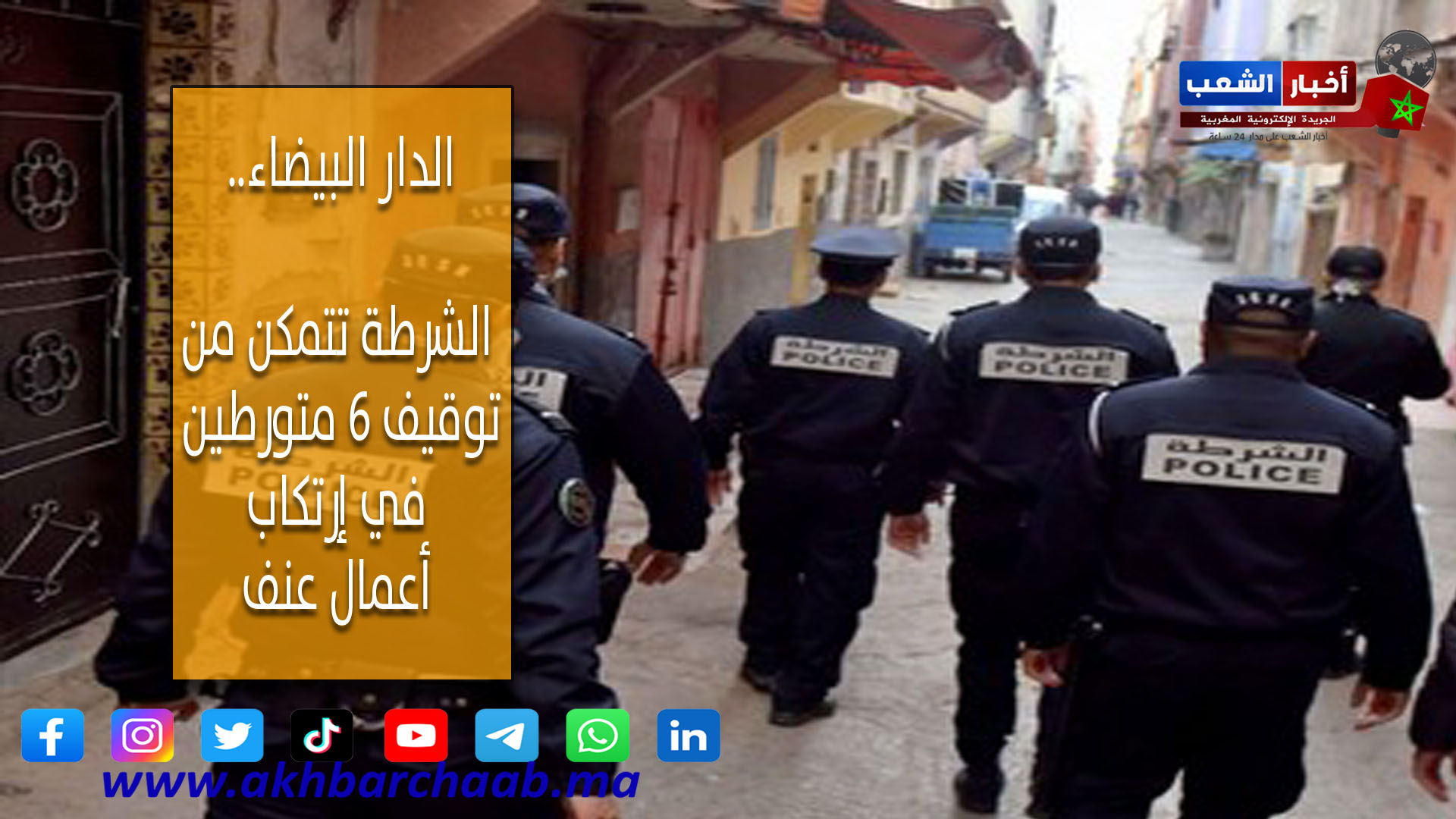 الدار البيضاء .. الشرطة تتمكن من توقيف 6 متورطين في إرتكاب أعمال عنف بالبرنوصي