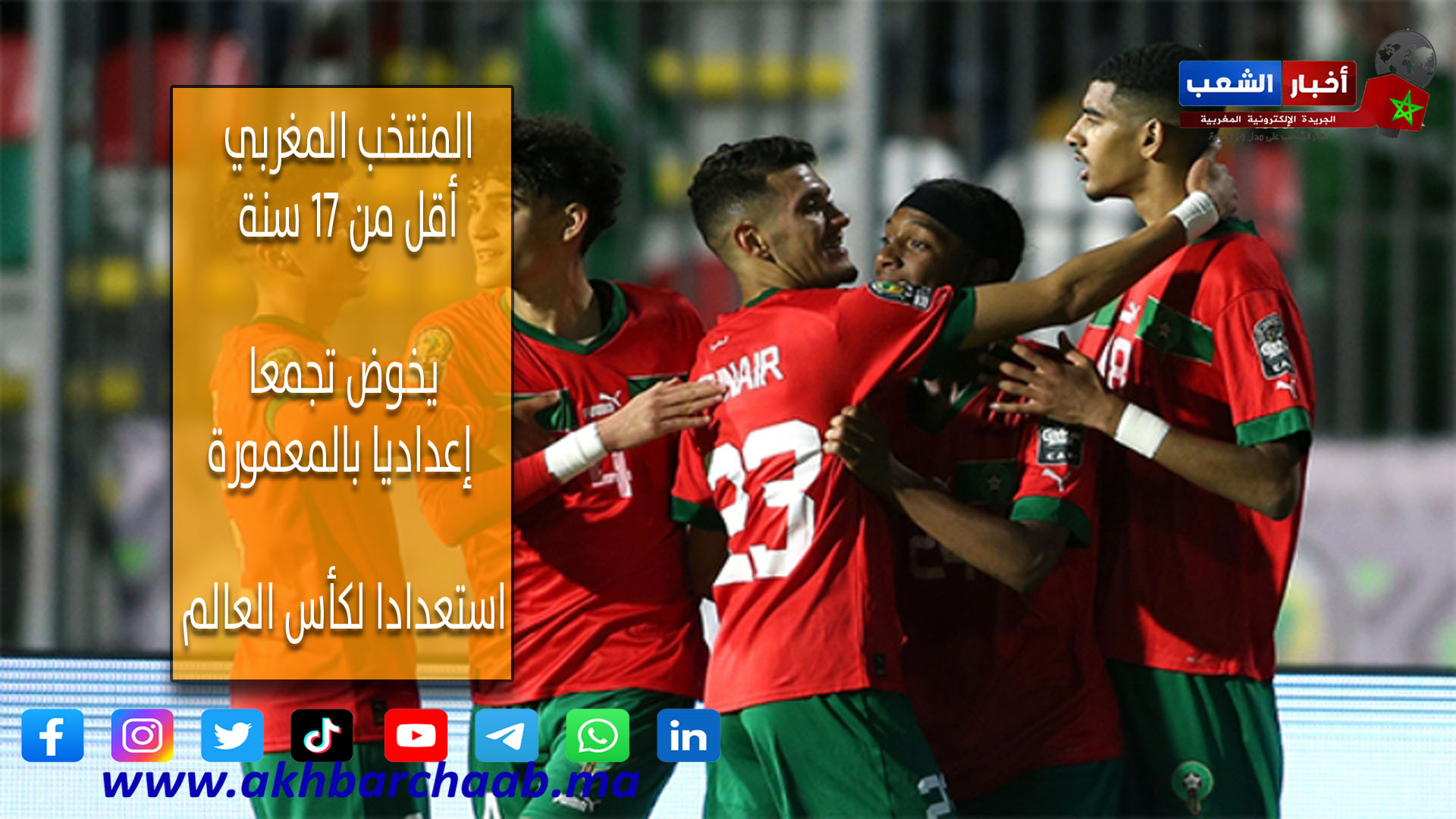 المنتخب المغربي أقل من 17 سنة يخوض تجمعا إعداديا بالمعمورة استعدادا لكأس العالم