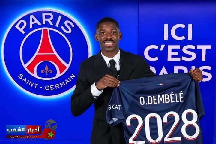 وقع اللاعب عثمان ديمبلي في باريس سان جيرمان بعقد يمتد حتى 2028