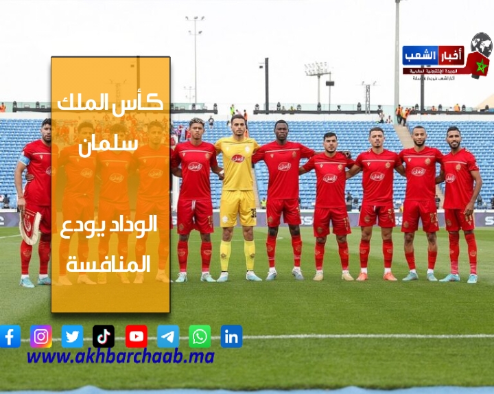 الوداد الرياضي البيضاوي يودع منافسة كأس الملك سلمان