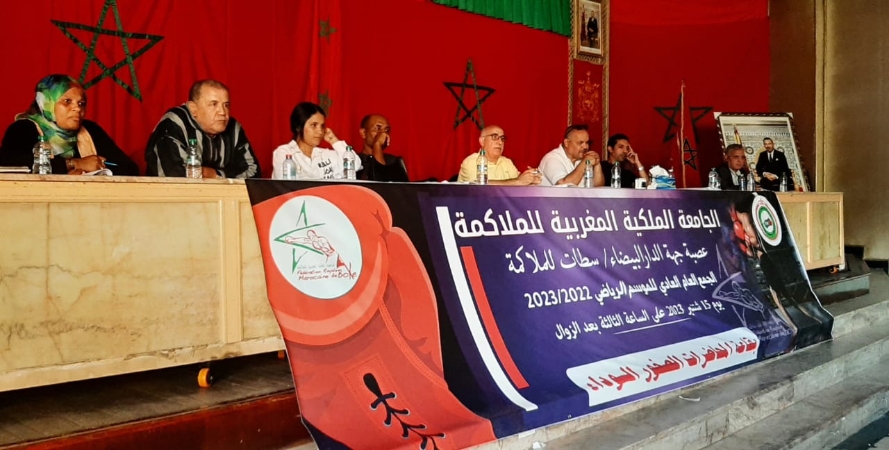 “بلاغ صحفي” عصبة جهة الدار البيضاء سطات للملاكمة تعقد جمعها العام العادي للموسم الرياضي 2022/2023.