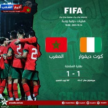 المنتخب المغربي يتعادل 1-1 ضد المنتخب ساحل العاج وديا   