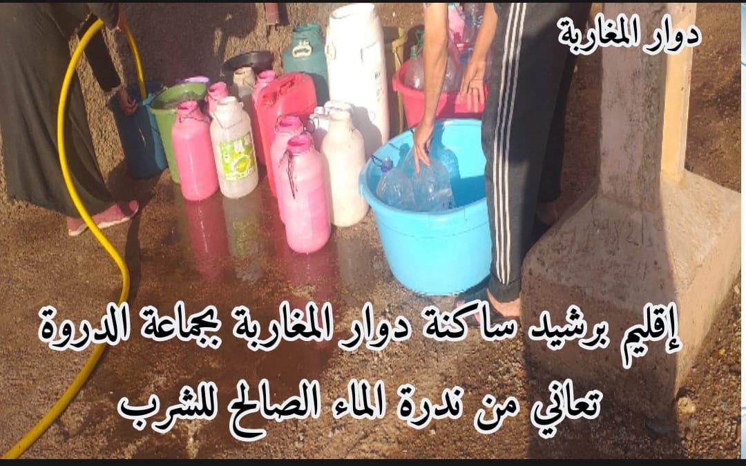 إقليم برشيد ساكنة دوار المغاربة بجماعة الدروة تعاني من ندرة الماء الصالح للشرب