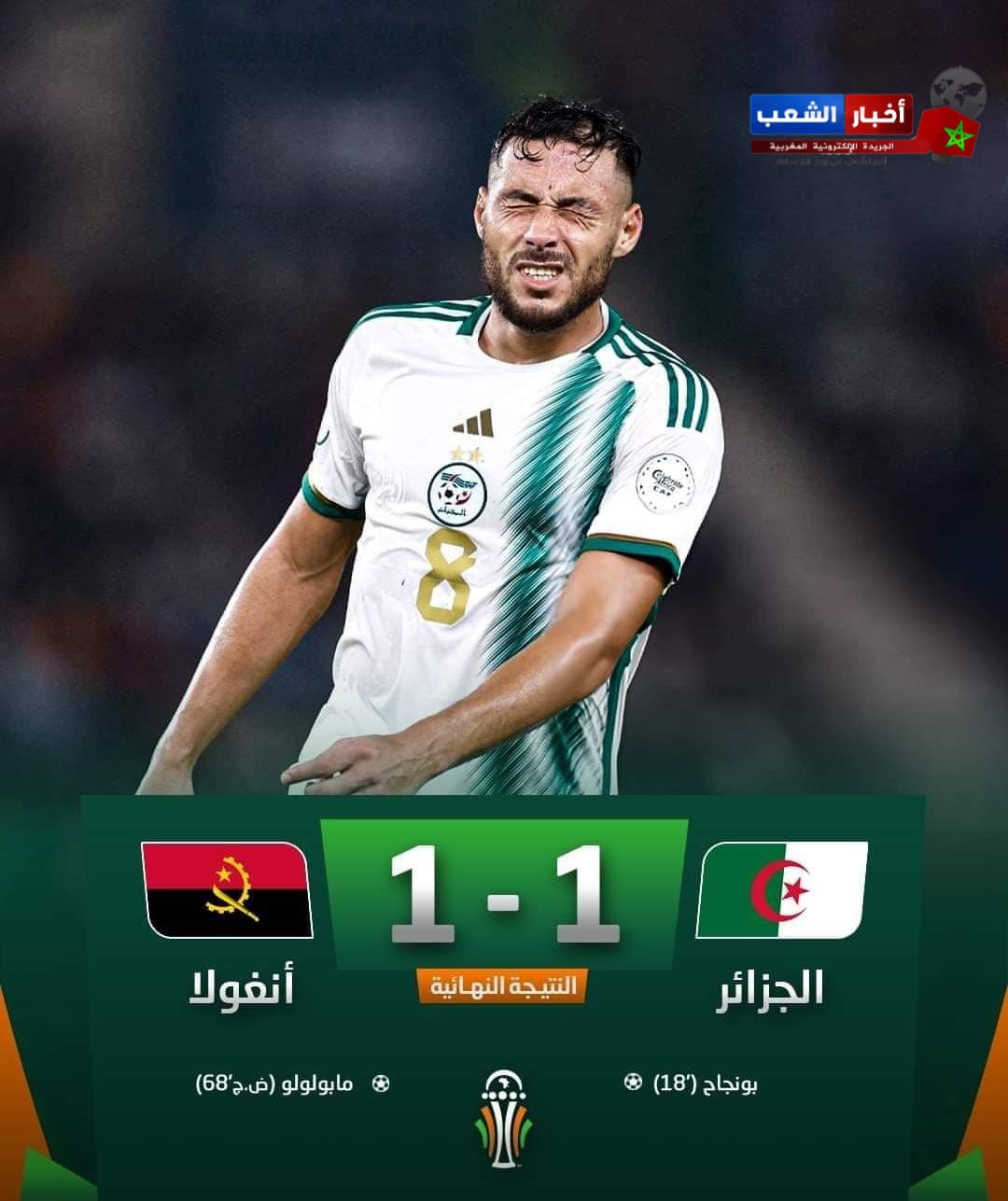 رابع مفاجأت كأس الأمم الإفريقيا منتخب أنگولي يصدم الجزائر وتفرض عليها التعادل 1-1