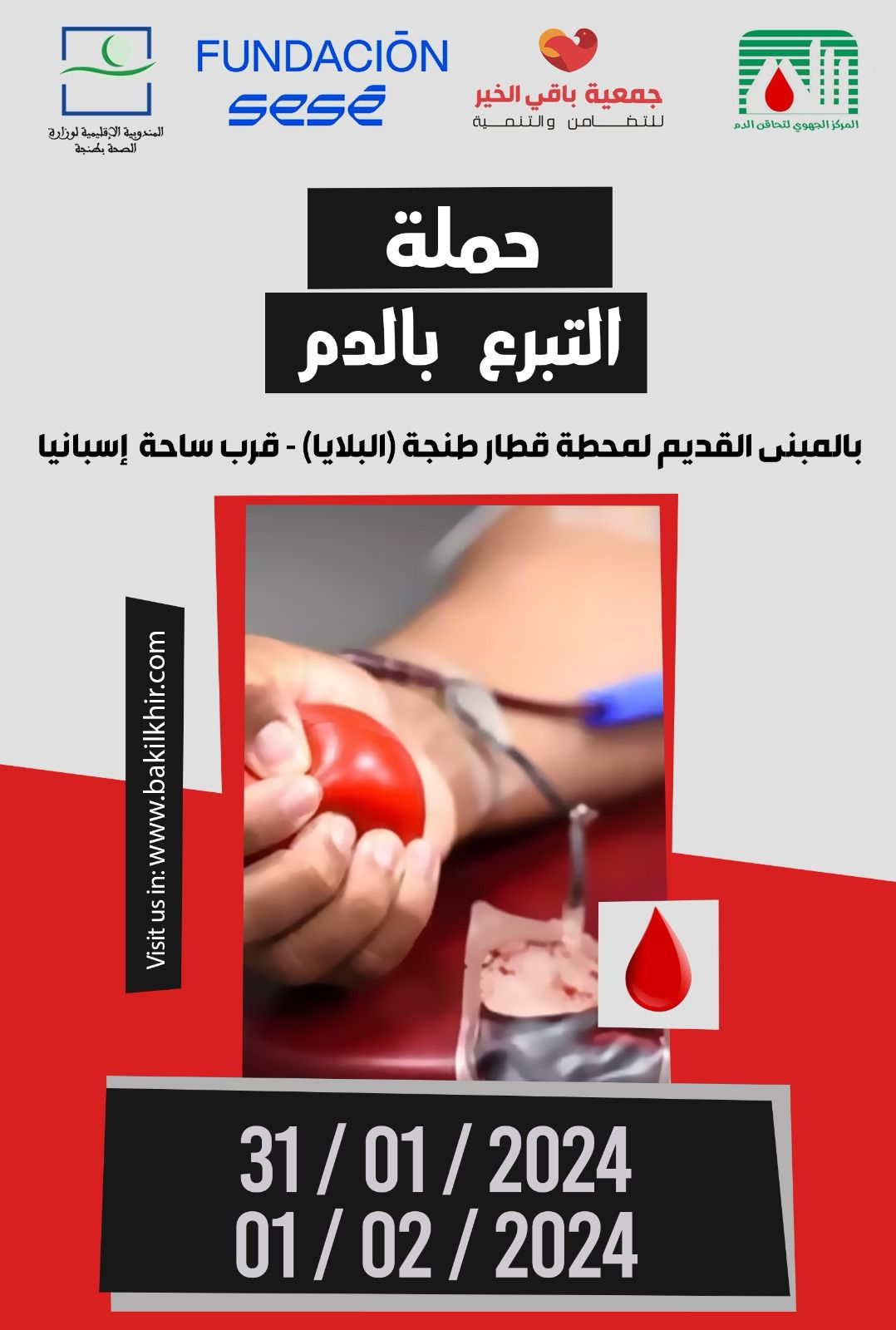 حملة التبرع بالدم بالمبنى القديم لمحطة قطار طنجة (البلايا)