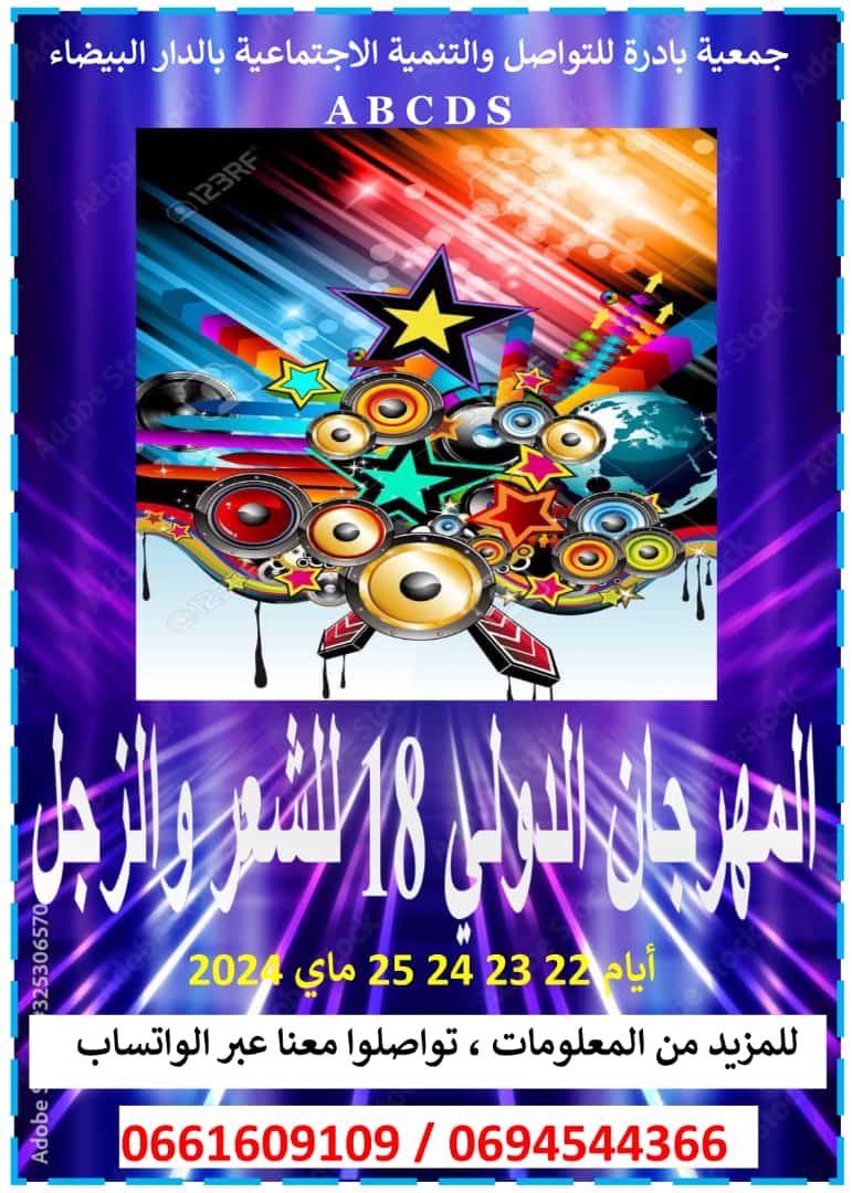 الدار البيضاء.. جمعية بادرة للتواصل والتنمية الاجتماعية تنظم المهرجان الدولي 18 للشعر والزجل