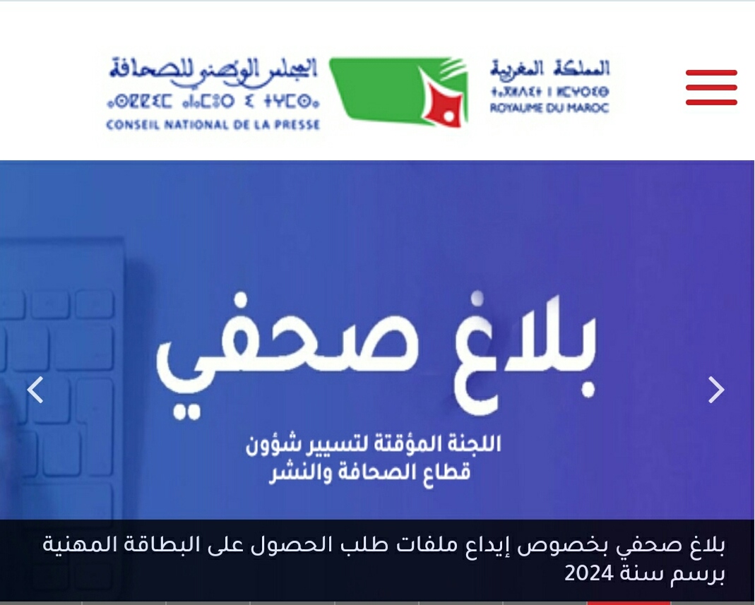 نقابة الصحفيين المغاربة تدعو إلى تمديد أجل إيداع ملفات طلب الحصول على البطاقة المهنية