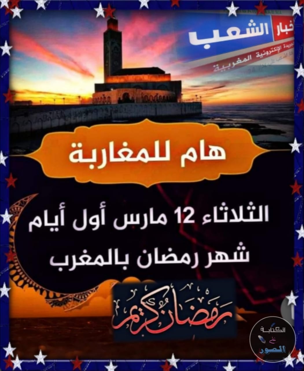 أعلنت وزارة الأوقاف والشؤون الإسلامية أن فاتح شهر رمضان 1445هـ هو يوم الثلاثاء الموافق لـ12 مارس 2024.