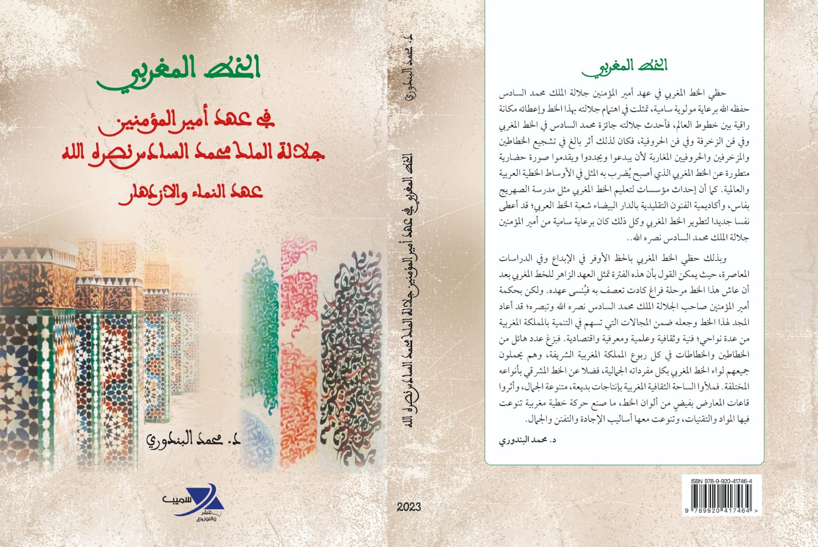 محمد البندوري يصدر كتاب الخط المغربي في عهد أمير المؤمنين جلالة الملك محمد السادس نصره الله