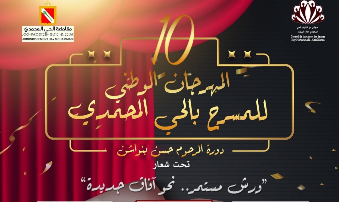 المهرجان الوطني للمسرح بالحي المحمدي في دورته العاشرة بشعار: ورش مستمر نحو آفاق جديدة