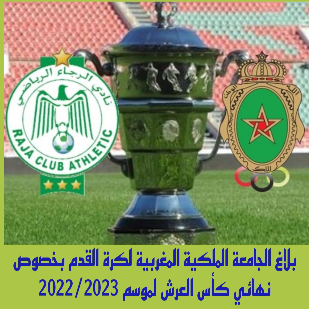 بلاغ الجامعة الملكية المغربية لكرة القدم بخصوص نهائي كأس العرش 2022/2023