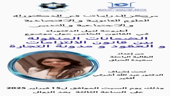 مناقشة أطروحة دكتوراه حول ” الضمانات المنقولة بين قانون الإلتزامات و العقود و مدونة التجارة” بكلية الحقوق بطنجة، والتي أعدتها الطالبة الباحثة سعيدة الحراق