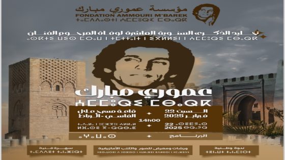 في ذكرى رحيله العاشرة .. مؤسسة عموري مبارك تحتفي بمبارك بالرباط.